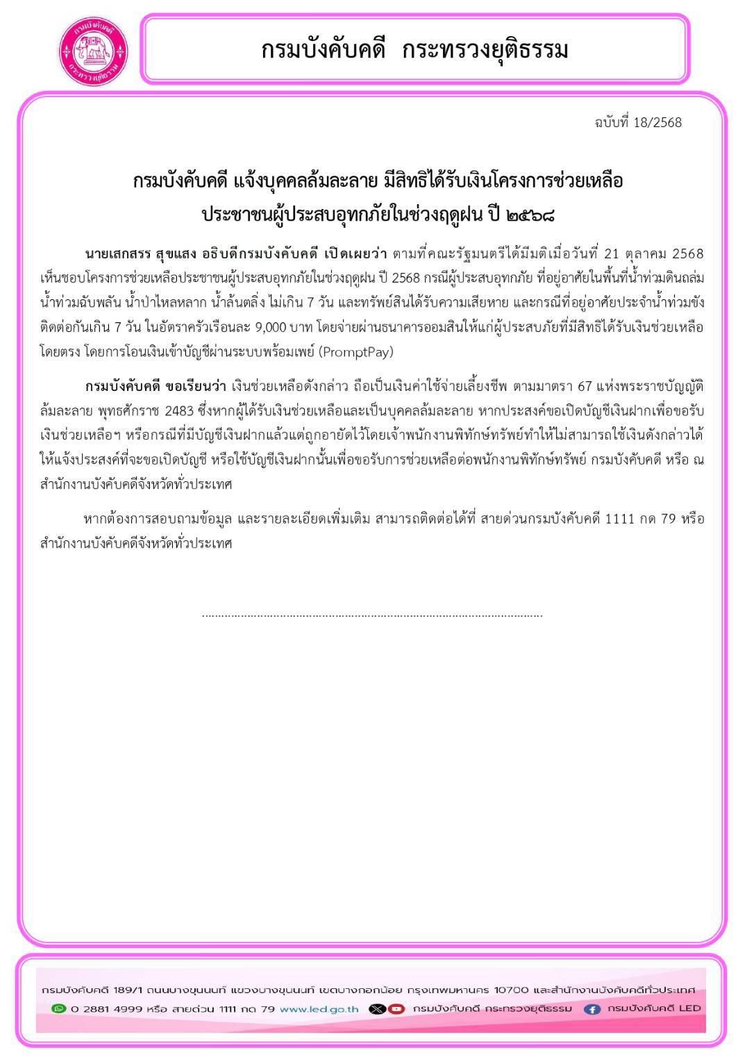 กรมบังคับคดี แจ้งบุคคลล้มละลาย มีสิทธิได้รับเงินโครงการช่วยเหลือ ประชาชนผู้ประสบอุทกภัยในช่วงฤดูฝน ปี 2568